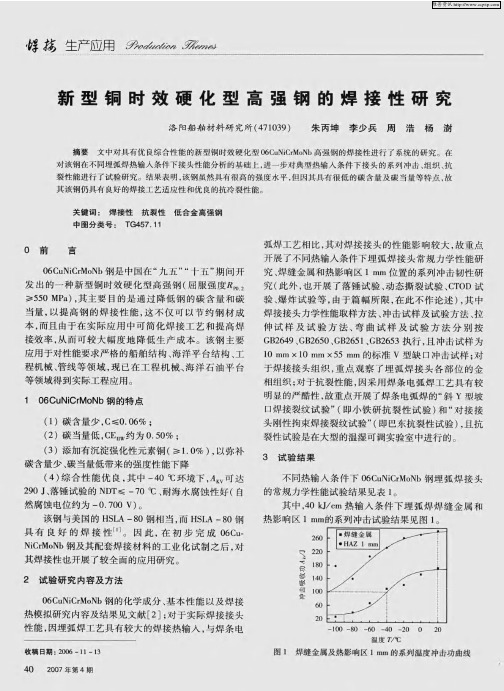 新型铜时效硬化型高强钢的焊接性研究