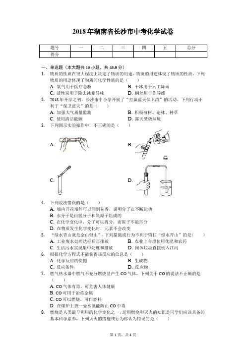 2018年湖南省长沙市中考化学试卷(真题)