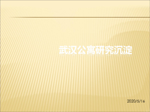 世联行武汉公寓市场研究