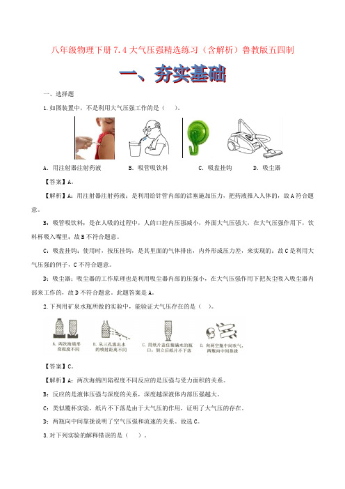 八年级物理下册7.4大气压强精选练习(含解析)鲁教版五四制