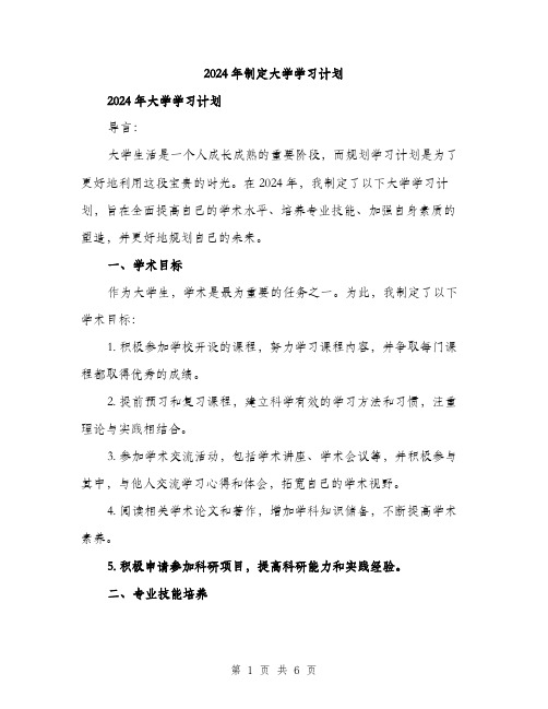 2024年制定大学学习计划(2篇)