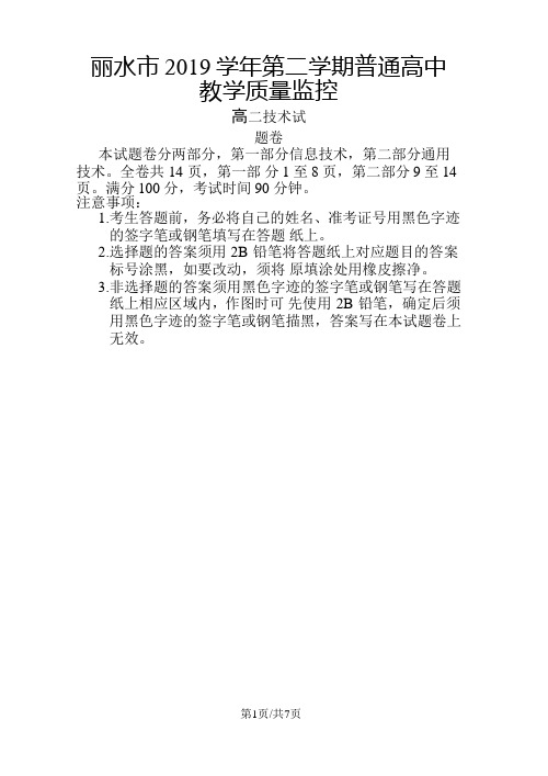 浙江省丽水市第二学期普通高中教学质量监控高二通用技术试题卷(word版)