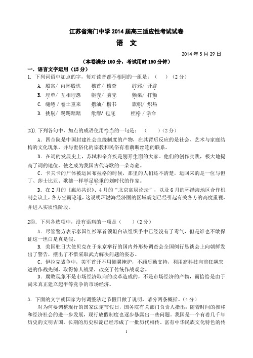 江苏省海门中学2014届高三适应性考试试卷