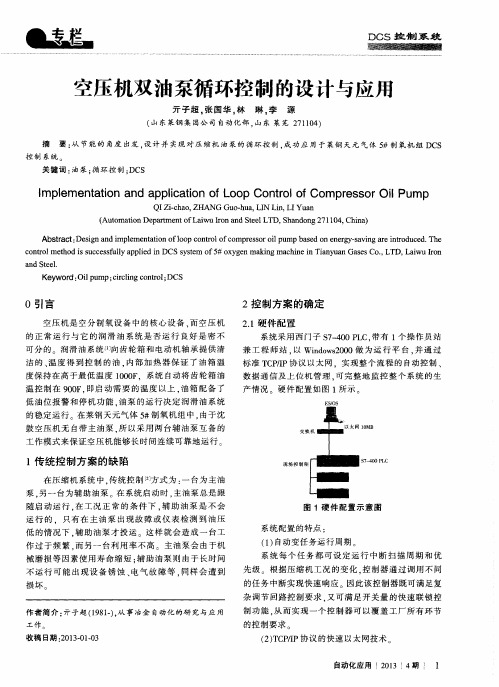 空压机双油泵循环控制的设计与应用