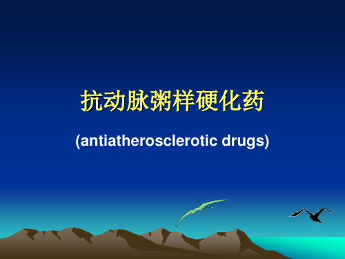 药理学课件抗动脉粥样硬化药