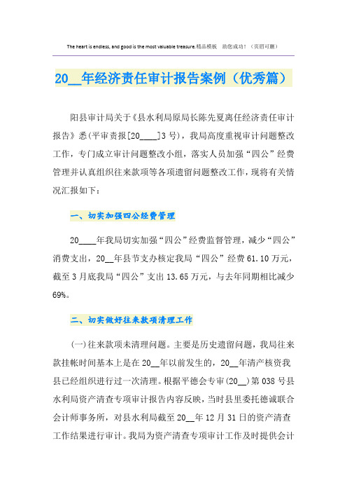 经济责任审计报告案例(优秀篇)