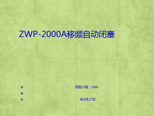 第四章ZPWA移频自动闭塞(共70张PPT)