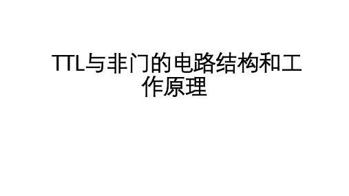 高二物理竞赛课件TTL与非门的电路结构和工作原理