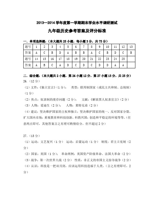 13-14学年上九年历史期末测试题(答案)