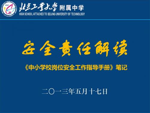 安全责任解读中小学校岗位安全工作指导手册-笔记