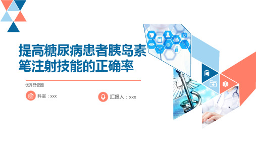 提高胰岛素注射正确率品管圈ppt(手工精品图文)精选全文完整版