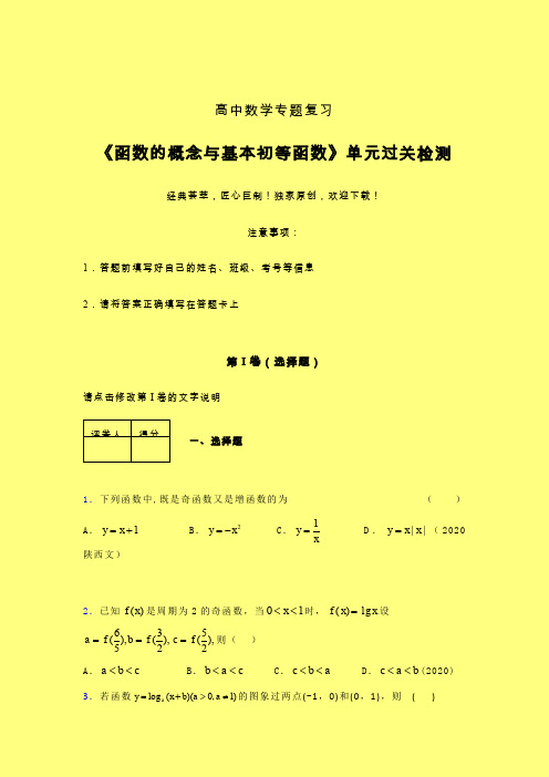 函数概念与基本初等函数单元过关检测卷(四)含答案人教版高中数学真题技巧总结提升辅导班专用