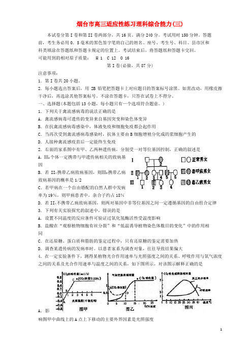 山东省烟台市高三理综5月适应性练习试题(三)