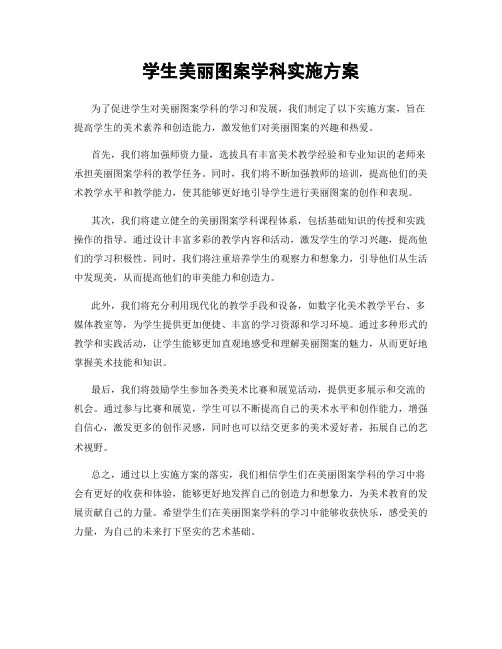 学生美丽图案学科实施方案