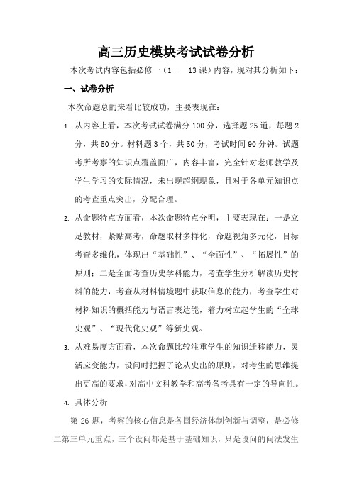 高三历史模块考试试卷分析