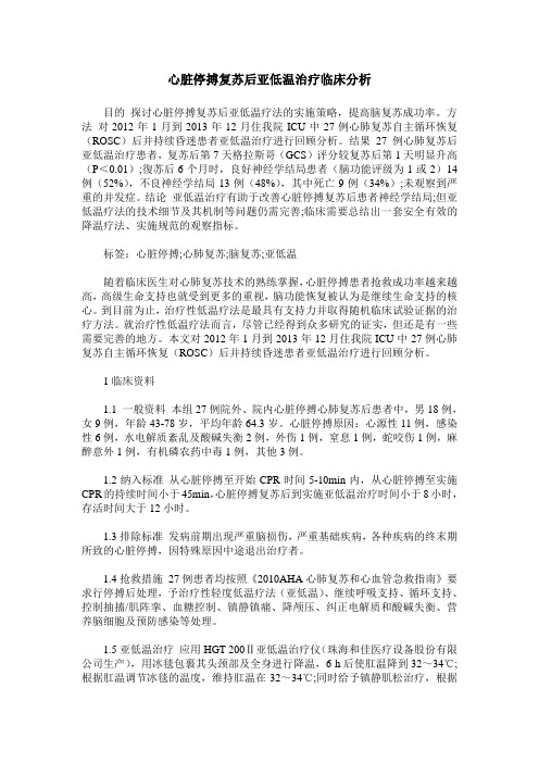 心脏停搏复苏后亚低温治疗临床分析