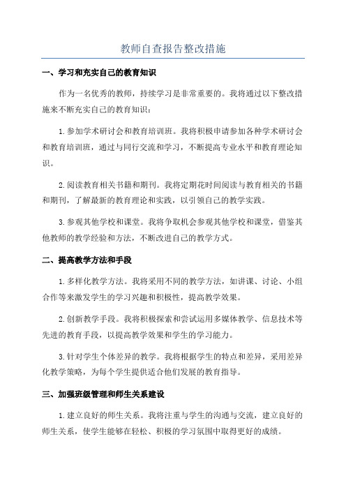 教师自查报告整改措施