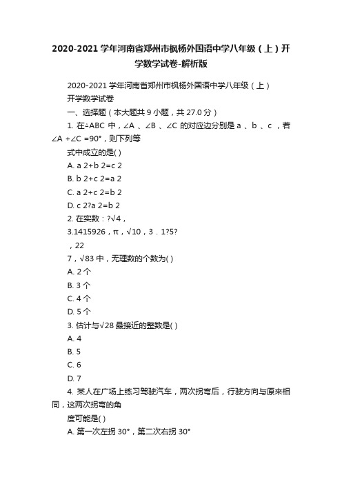 2020-2021学年河南省郑州市枫杨外国语中学八年级（上）开学数学试卷-解析版