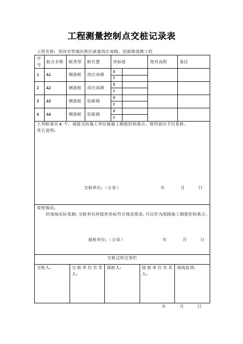 工程测量控制点交桩记录表