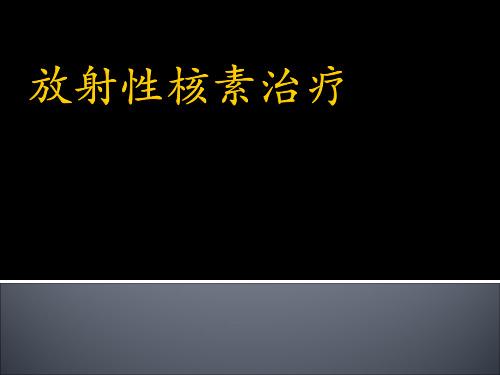 放射性核素治疗ppt课件