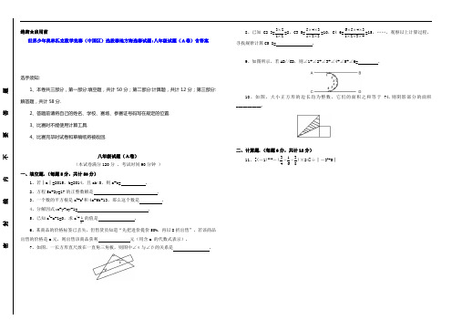 世界少年奥林匹克数学竞赛(中国区)选拔赛地方海选赛试题：八年级试题(A卷)含答案