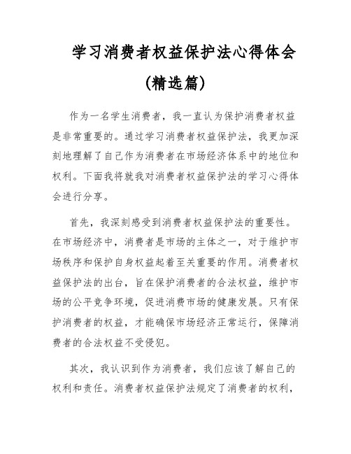 学习消费者权益保护法心得体会(精选篇)