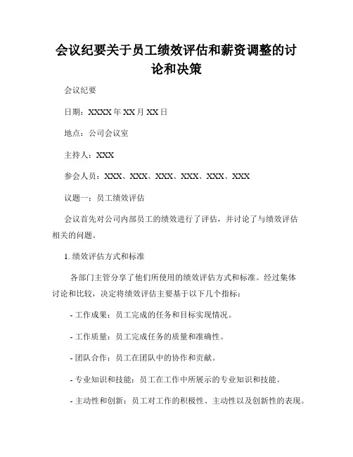 会议纪要关于员工绩效评估和薪资调整的讨论和决策