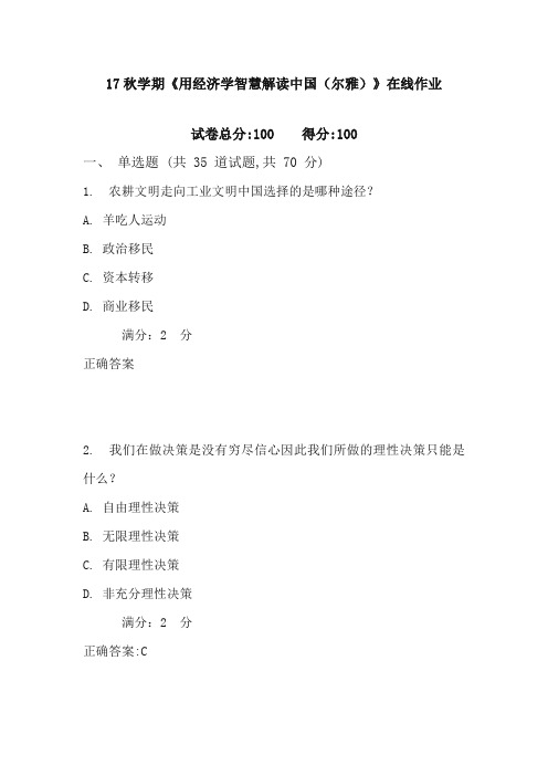 南开17秋学期《用经济学智慧解读中国(尔雅)》在线作业 2含100分答案2017年