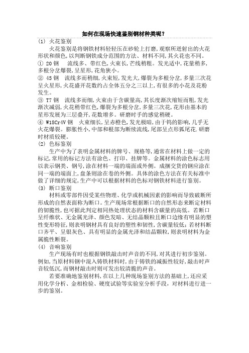 整理出在现场火花快速鉴别钢材种类