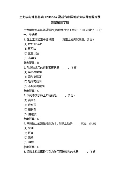 土力学与地基基础1234567高起专中国地质大学开卷题库及答案第三学期