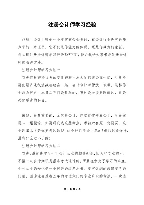 注册会计师学习经验