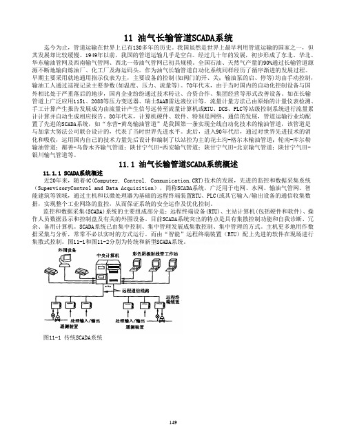 油气长输管道SCADA完整系统