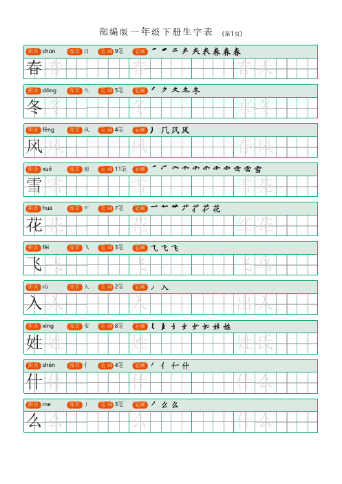 人教部编版一年级语文下册生字写字表