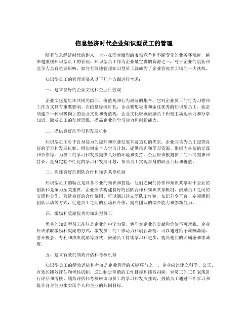 信息经济时代企业知识型员工的管理