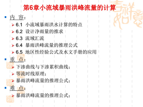 [工学]水文学第6章小流域暴雨洪峰流量的计算
