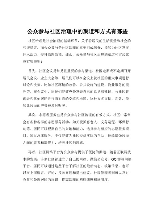 公众参与社区治理中的渠道和方式有哪些