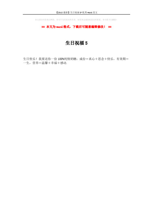 【2018最新】生日祝福5-优秀word范文 (1页)