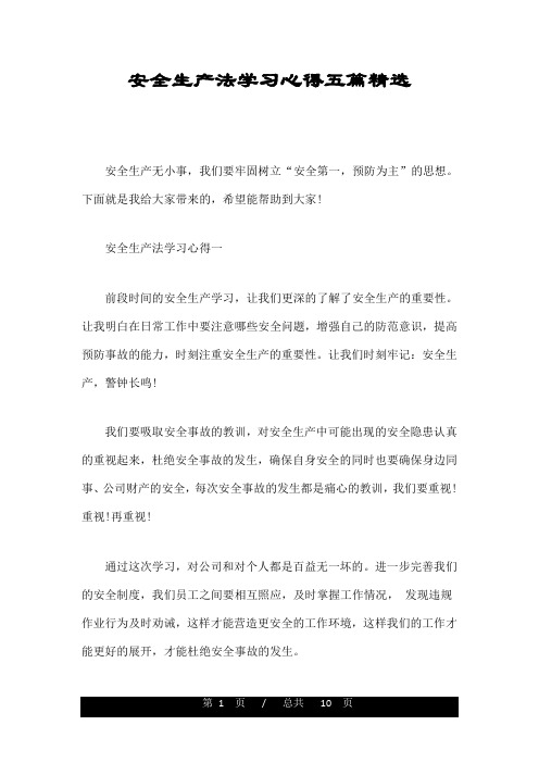 安全生产法学习心得五篇精选