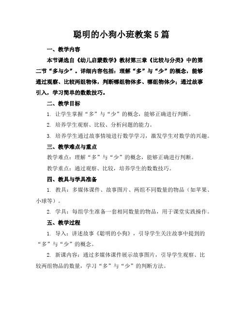 聪明的小狗小班教案5篇