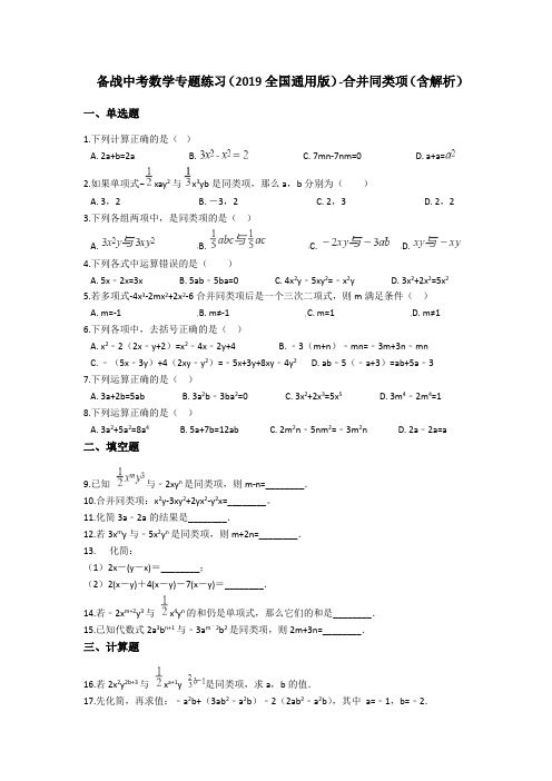 备战中考数学专题练习(2019全国通用版)-合并同类项-卷二(含解析)