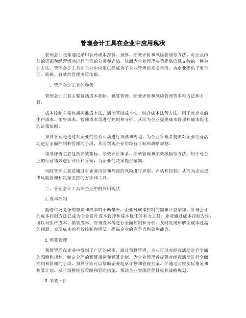 管理会计工具在企业中应用现状