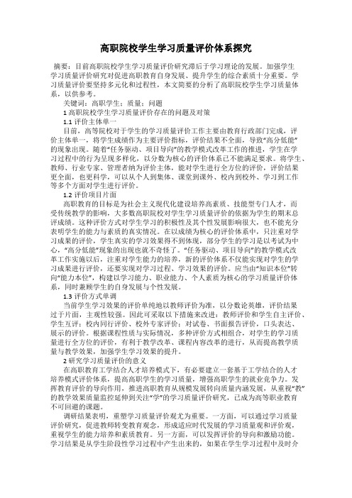 高职院校学生学习质量评价体系探究