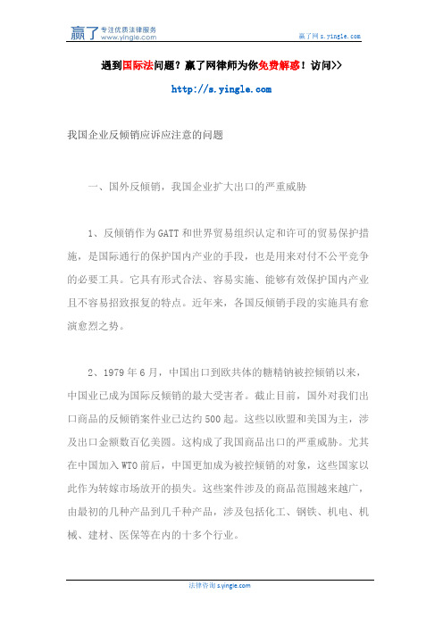 我国企业反倾销应诉应注意的问题