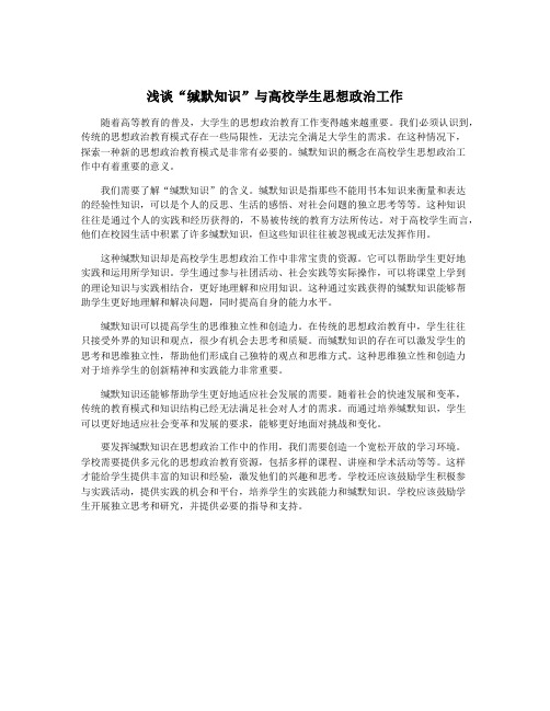 浅谈“缄默知识”与高校学生思想政治工作