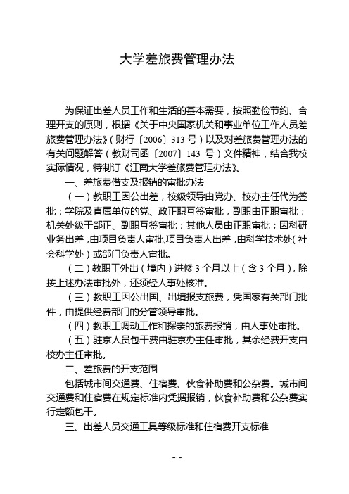 【出差制度】大学差旅费管理办法修订(WORD6页)