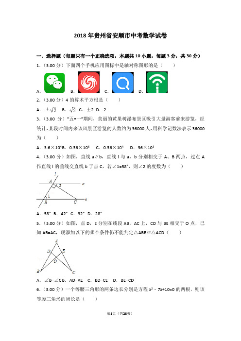 2018年贵州省安顺市中考数学试卷(含详细解析)