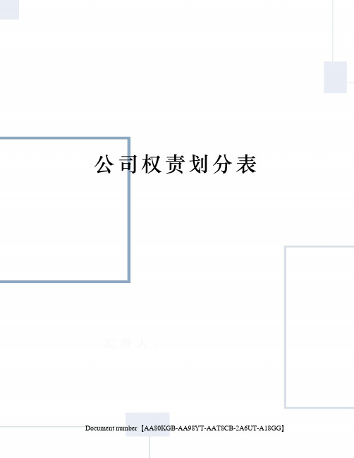 公司权责划分表