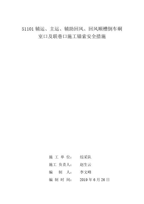 倒车硐室口及联巷口施工锚索安全措施