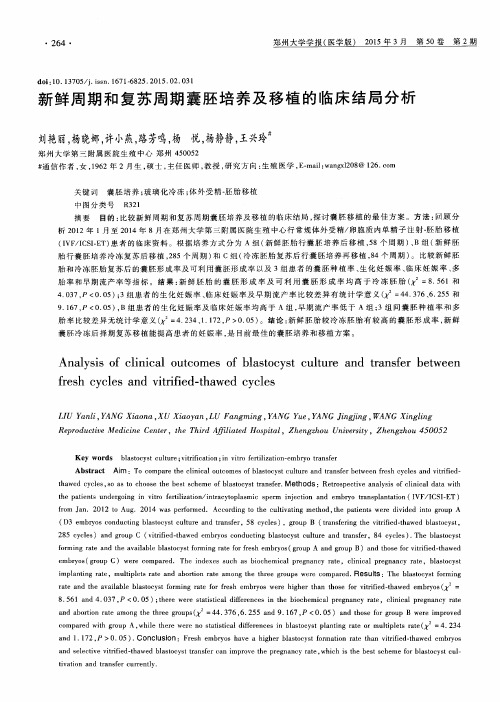 新鲜周期和复苏周期囊胚培养及移植的临床结局分析