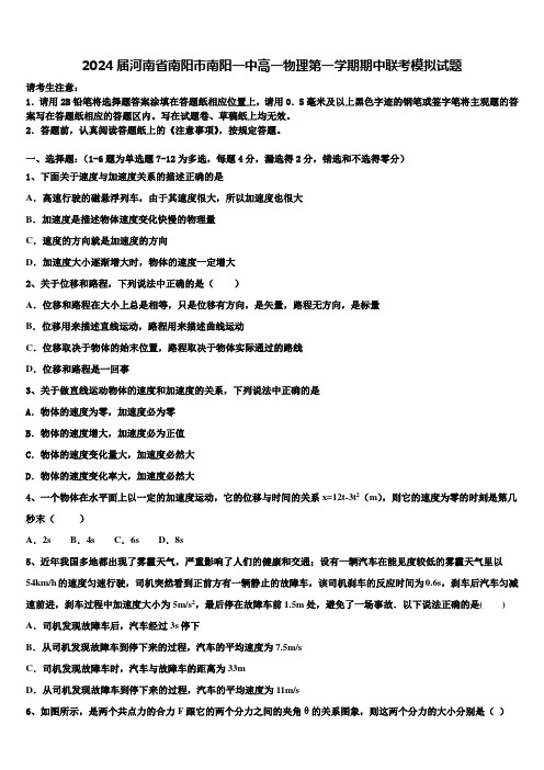 2024届河南省南阳市南阳一中高一物理第一学期期中联考模拟试题含解析